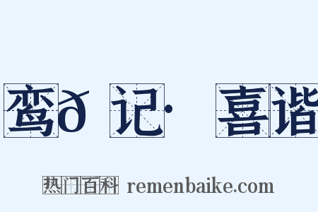 鸾𫔇记·喜谐是什么意思的图片